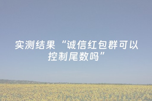 实测结果“诚信红包群可以控制尾数吗”（详细透视教程）-哔哩哔哩