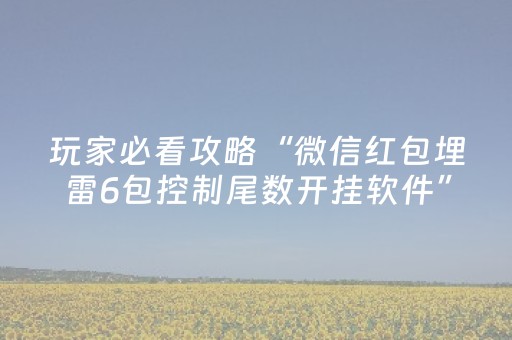 必看教程“手机红中麻将软挂神器”（详细透视教程）-哔哩哔哩