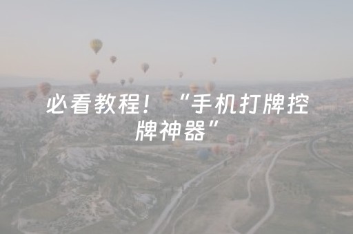 必看教程！“手机打牌控牌神器”（详细辅助教程）-哔哩哔哩