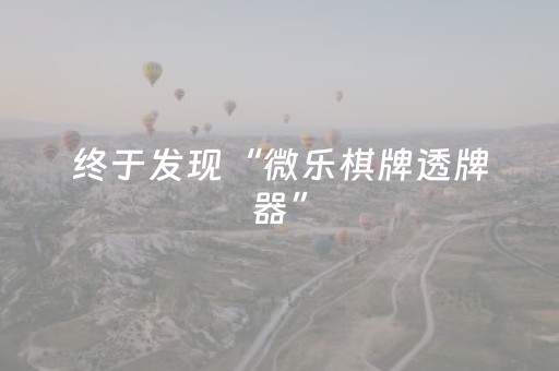 终于发现“微乐棋牌透牌器”（详细透视教程）-哔哩哔哩