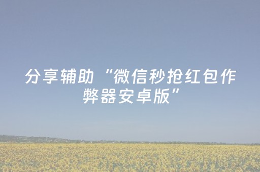 分享辅助“微信秒抢红包作弊器安卓版”（详细透视教程）-哔哩哔哩