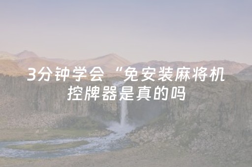 3分钟学会“免安装麻将机控牌器是真的吗（专用辅牌神器免安装）