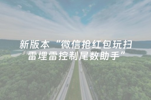 新版本“微信抢红包玩扫雷埋雷控制尾数助手”（详细透视教程）-哔哩哔哩