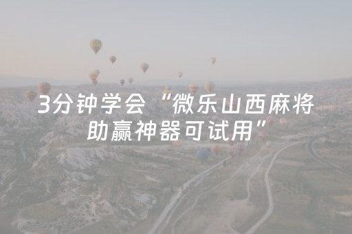 今日盘点“微乐江西麻将怎么让系统发好牌”（详细辅助教程）-哔哩哔哩