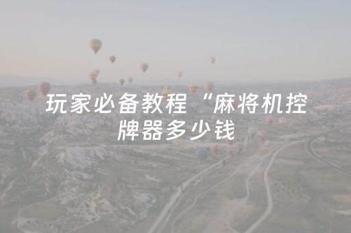 必看教程！“白金岛长沙麻将怎么让系统发好牌”（详细开挂教程）-哔哩哔哩