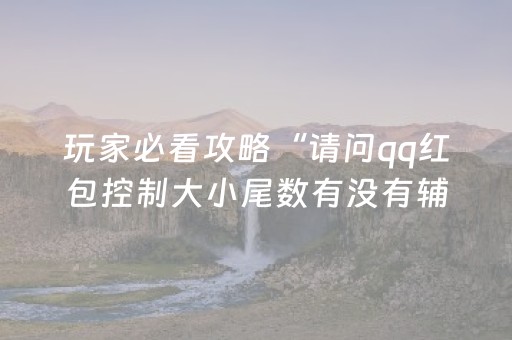 实测分享“手机打麻将有技巧吗”（详细开挂教程）-哔哩哔哩