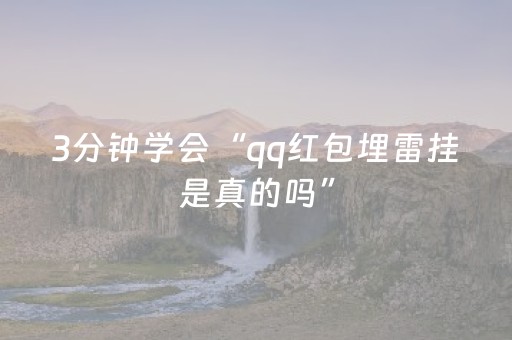 玩家必备教程“微信抢红包黑科技”（详细透视教程）-哔哩哔哩