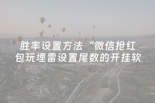 终于发现“终于知道聊呗红包控制尾数”（详细透视教程）-哔哩哔哩