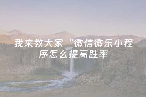 2分钟秒懂！“手机打牌外挂怎么弄”（详细透视教程）-哔哩哔哩