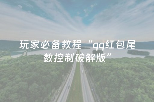 玩家必备教程“qq红包尾数控制破解版”（详细透视教程）-哔哩哔哩