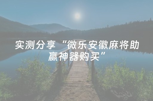实测分享“微乐安徽麻将助赢神器购买”（详细辅助教程）-哔哩哔哩