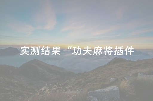 2分钟秒懂！“微乐龙江麻将怎么能赢”（详细透视教程）-哔哩哔哩