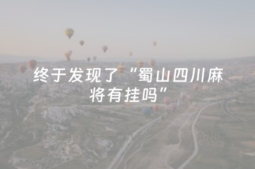 实测分析“微乐小程序赢牌技巧”（详细透视教程）-哔哩哔哩