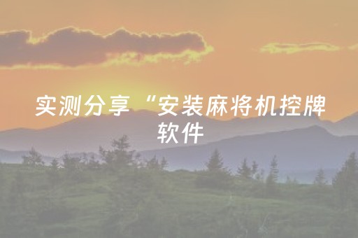 实测分享“安装麻将机控牌软件（专用辅牌神器免安装）