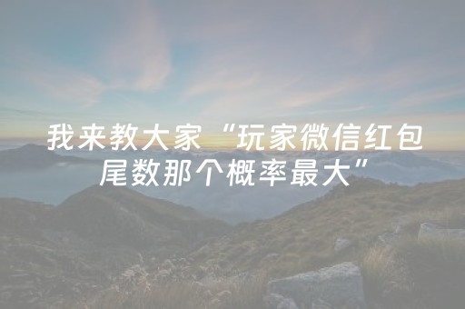 我来教大家“玩家微信红包尾数那个概率最大”（详细透视教程）-哔哩哔哩