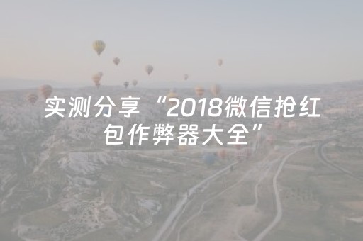 实测分享“2018微信抢红包作弊器大全”（详细透视教程）-哔哩哔哩