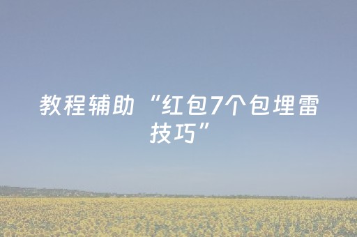 教程辅助“红包7个包埋雷技巧”（详细透视教程）-哔哩哔哩