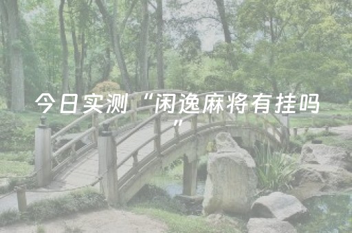 今日实测“闲逸麻将有挂吗”（详细辅助教程）-哔哩哔哩