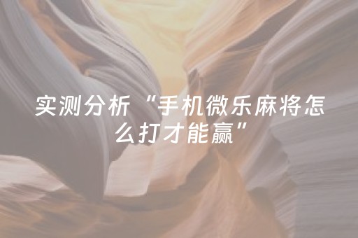 玩家必备教程“QQ抢红包埋雷扫雷能够作弊尾数出现几个雷的”（详细透视教程）-哔哩哔哩