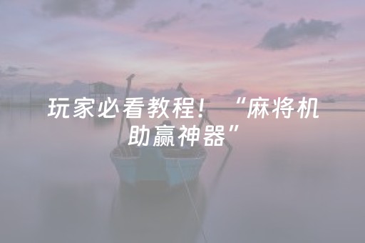实测分析“闲逸麻将有挂吗”（详细透视教程）-哔哩哔哩