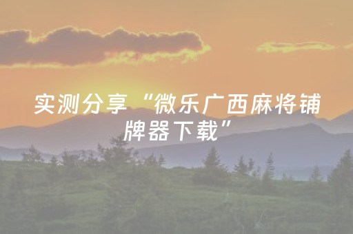 实测结果“手机麻将专用器新款”（详细透视教程）-哔哩哔哩
