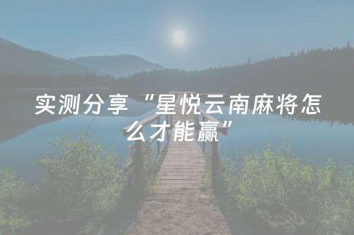终于发现了“微乐广西麻将铺牌器下载”（详细透视教程）-哔哩哔哩