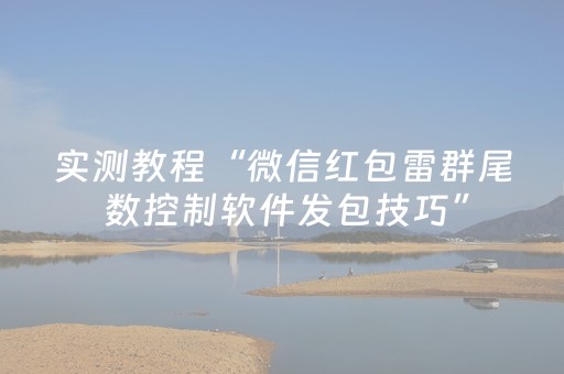 实测教程“微信红包雷群尾 数控制软件发包技巧”（详细透视教程）-哔哩哔哩