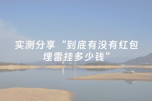 玩家实测“企业微信抢红包牛牛控制尾数助手软件”（详细透视教程）-哔哩哔哩
