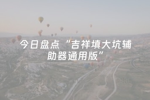 今日盘点“吉祥填大坑辅助器通用版”（详细透视教程）-哔哩哔哩