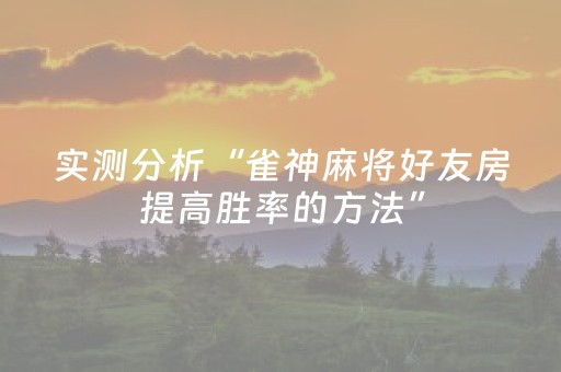 终于发现“微乐划水麻将怎么让系统发好牌”（详细透视教程）-哔哩哔哩