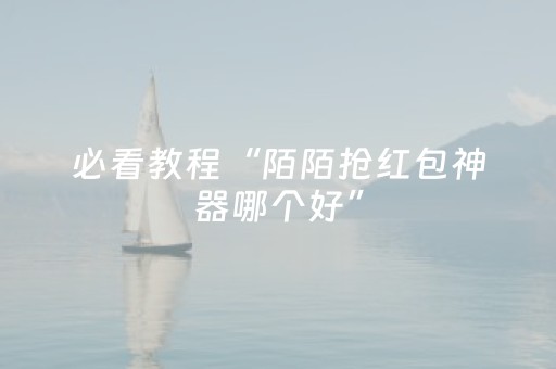 实测结果“微信红包埋雷11个包开挂软件”（详细透视教程）-哔哩哔哩