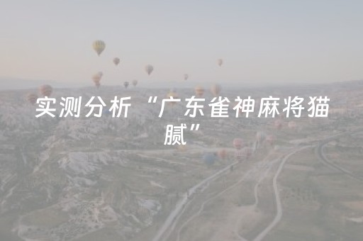 实测分享“麻将程序机用手机怎么操作”（详细透视教程）-哔哩哔哩