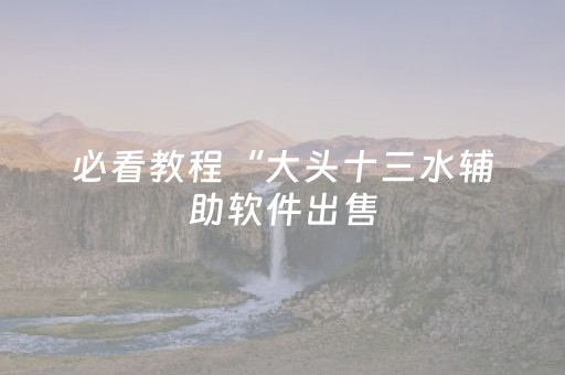 实测辅助“微乐广东麻将免费专用神器（助赢神器通用版）