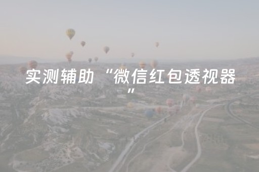 实测分享“微乐陕西挖坑怎么能拿到好牌”（详细辅助教程）-哔哩哔哩