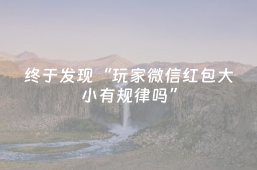 终于发现“玩家微信红包大小有规律吗”（详细透视教程）-哔哩哔哩