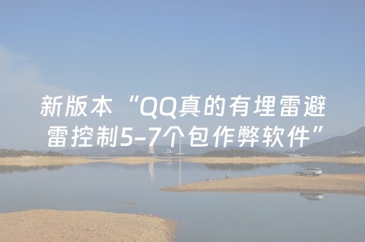 新版本“QQ真的有埋雷避雷控制5-7个包作弊软件”（详细透视教程）-哔哩哔哩