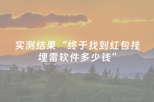 实测结果“终于找到红包挂埋雷软件多少钱”（详细透视教程）-哔哩哔哩