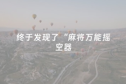 终于发现了“麻将万能摇空器（专用辅牌神器免安装）