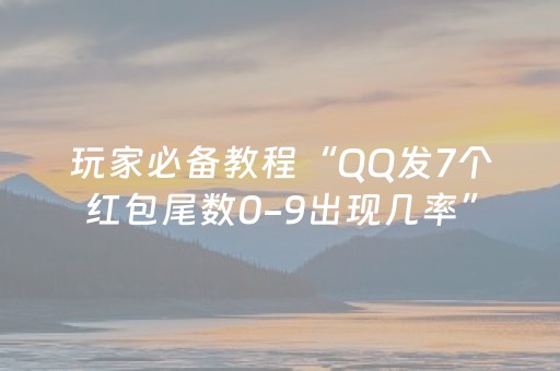 玩家必备教程“QQ发7个红包尾数0-9出现几率”（详细透视教程）-哔哩哔哩