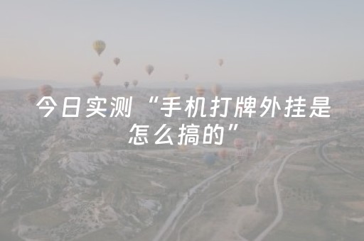 今日实测“手机打牌外挂是怎么搞的”（详细辅助教程）-哔哩哔哩