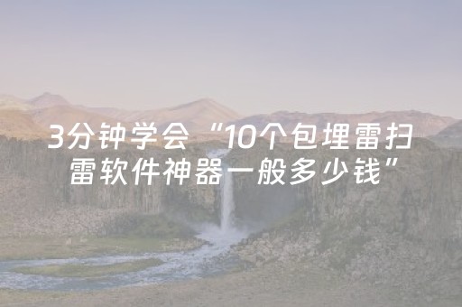 3分钟学会“10个包埋雷扫雷软件神器一般多少钱”（详细透视教程）-哔哩哔哩