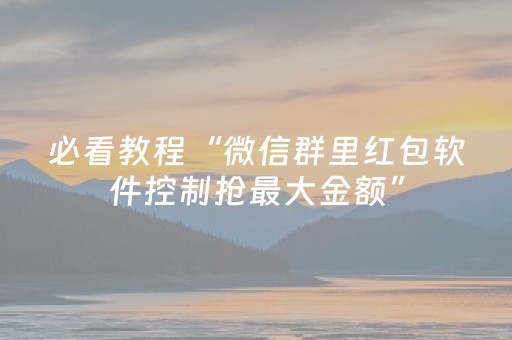必看教程“微信群里红包软件控制抢最大金额”（详细透视教程）-哔哩哔哩