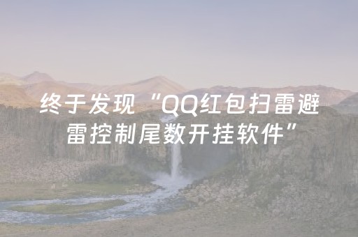 终于发现“QQ红包扫雷避雷控制尾数开挂软件”（详细透视教程）-哔哩哔哩