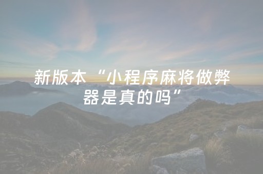 新版本“小程序麻将做弊器是真的吗”（详细透视教程）-哔哩哔哩