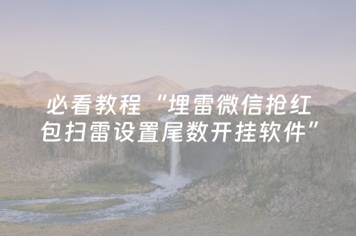 必看教程“埋雷微信抢红包扫雷设置尾数开挂软件”（详细透视教程）-哔哩哔哩