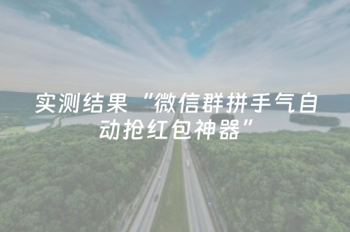 实测结果“微信群拼手气自动抢红包神器”（详细透视教程）-哔哩哔哩