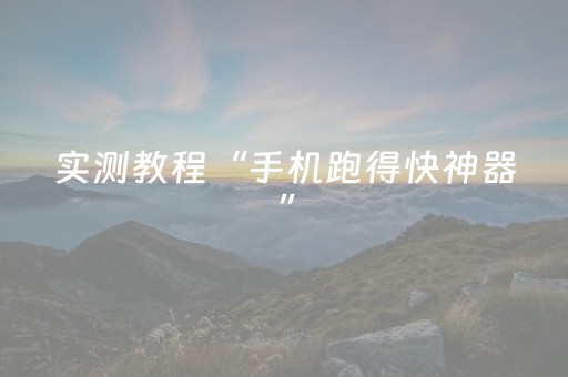 实测教程“手机跑得快神器”（详细透视教程）-哔哩哔哩
