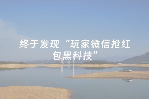 终于发现“玩家微信抢红包黑科技”（详细透视教程）-哔哩哔哩