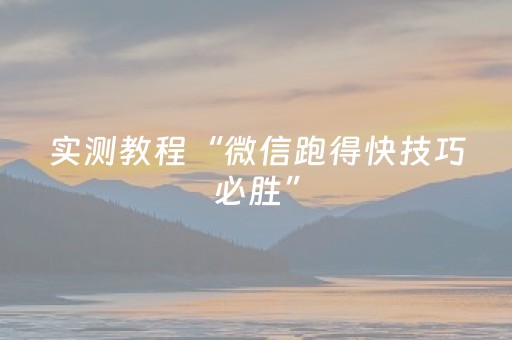 实测教程“微信跑得快技巧必胜”（详细透视教程）-哔哩哔哩