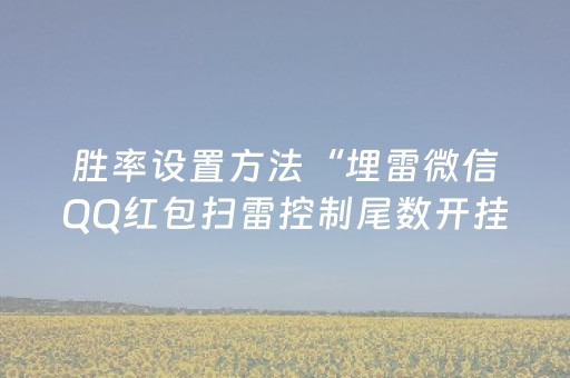 胜率设置方法“埋雷微信QQ红包扫雷控制尾数开挂软件”（详细透视教程）-哔哩哔哩